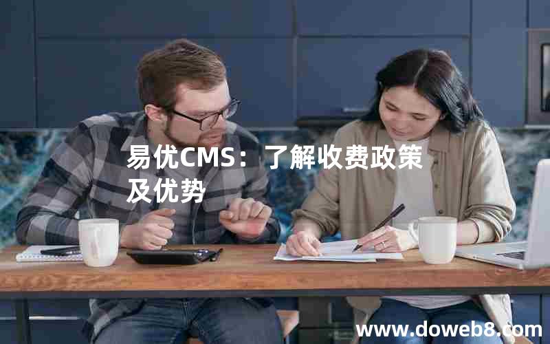 易优CMS：了解收费政策及优势