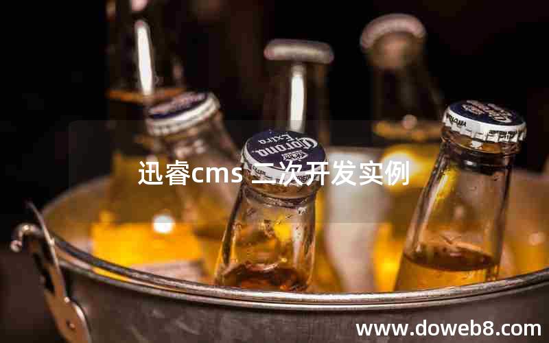 迅睿cms 二次开发实例