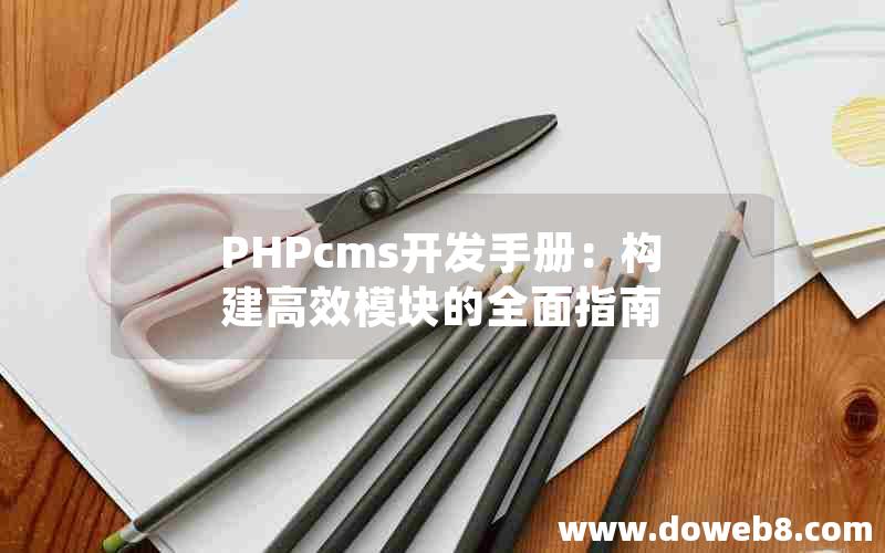 PHPcms开发手册：构建高效模块的全面指南