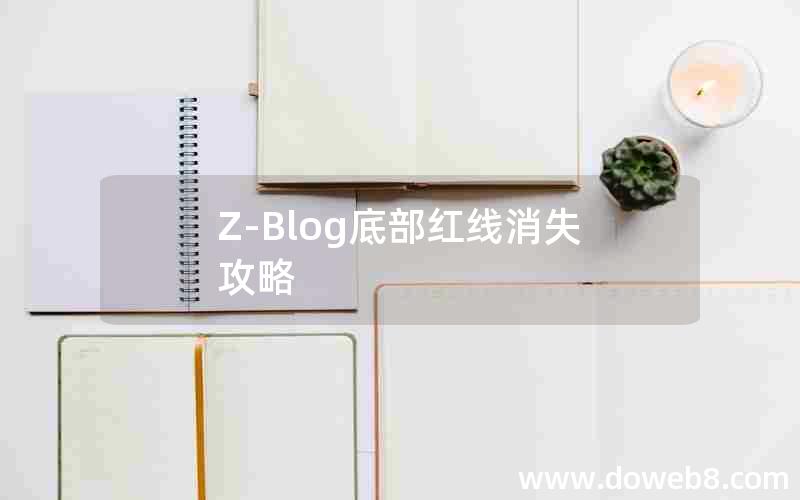 Z-Blog底部红线消失攻略