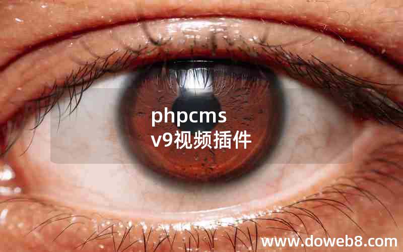 phpcms v9视频插件