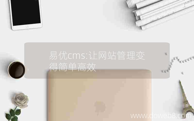 易优cms:让网站管理变得简单高效