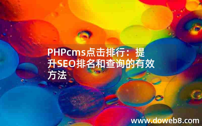 PHPcms点击排行：提升SEO排名和查询的有效方法
