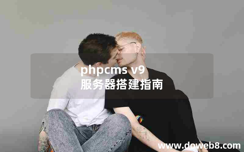 phpcms v9 服务器搭建指南