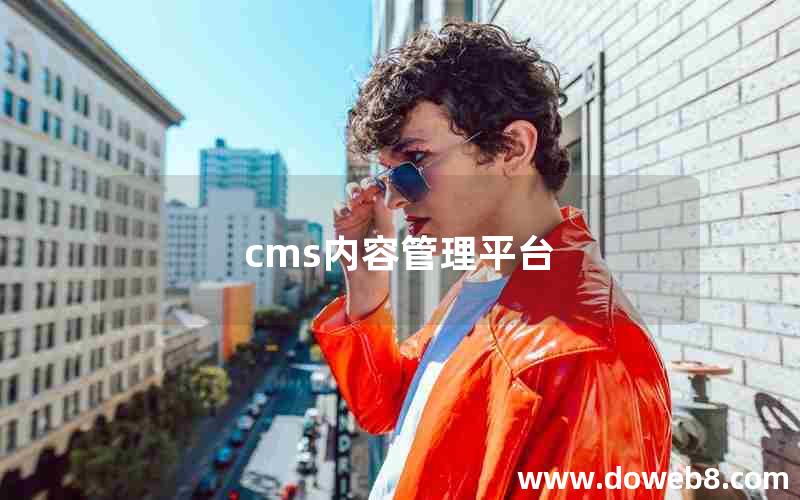 cms内容管理平台