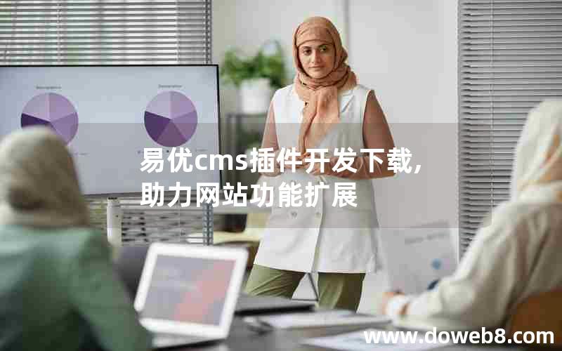 易优cms插件开发下载,助力网站功能扩展