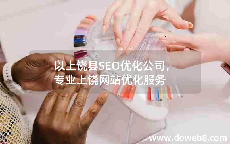 以上饶县SEO优化公司，专业上饶网站优化服务