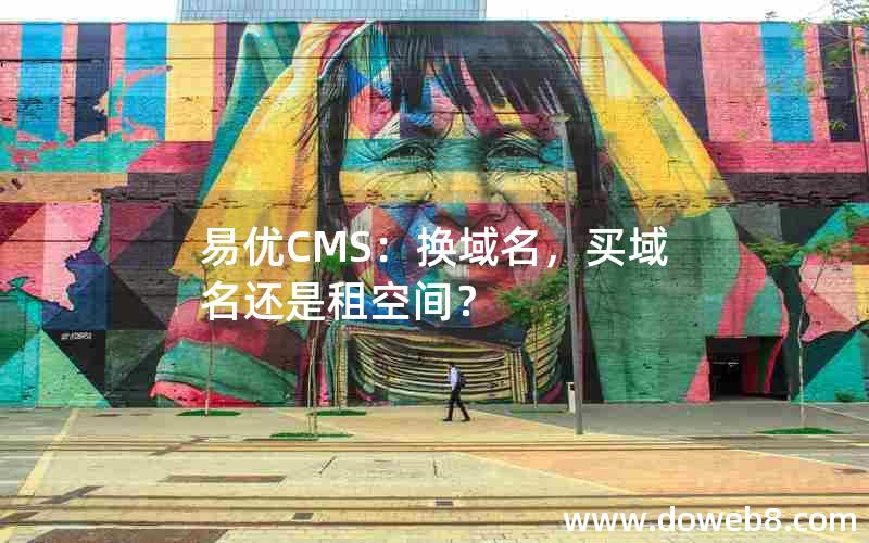 易优CMS：换域名，买域名还是租空间？