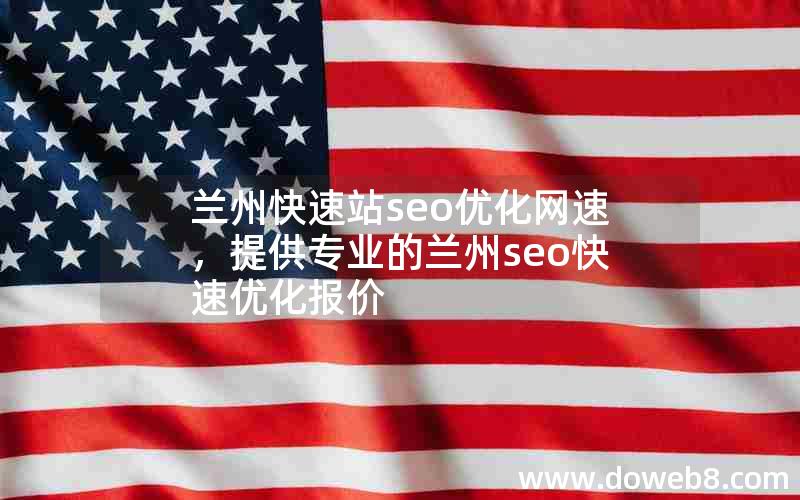 兰州快速站seo优化网速，提供专业的兰州seo快速优化报价