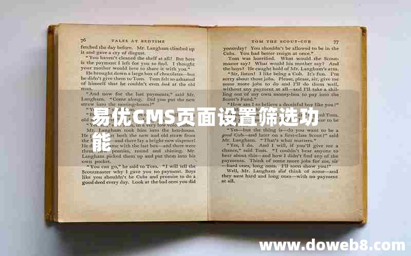 易优CMS页面设置筛选功能