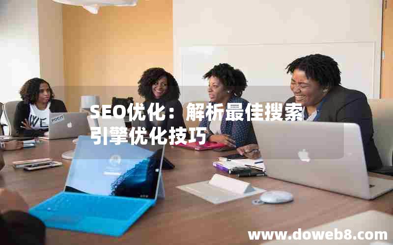 SEO优化：解析最佳搜索引擎优化技巧