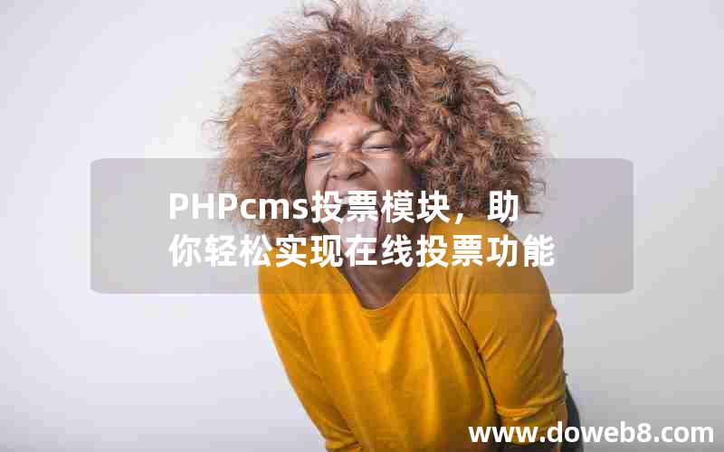 PHPcms投票模块，助你轻松实现在线投票功能