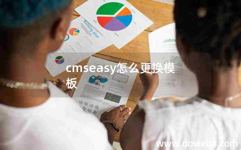 cmseasy怎么更换模板