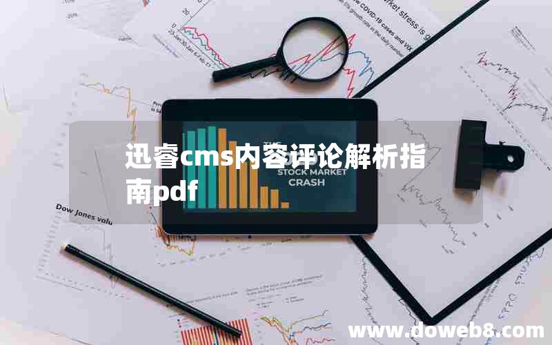 迅睿cms内容评论解析指南pdf