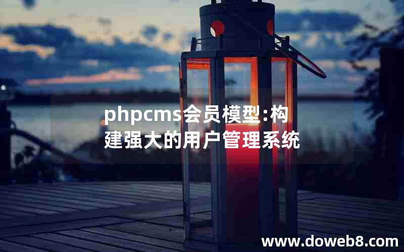 phpcms会员模型:构建强大的用户管理系统