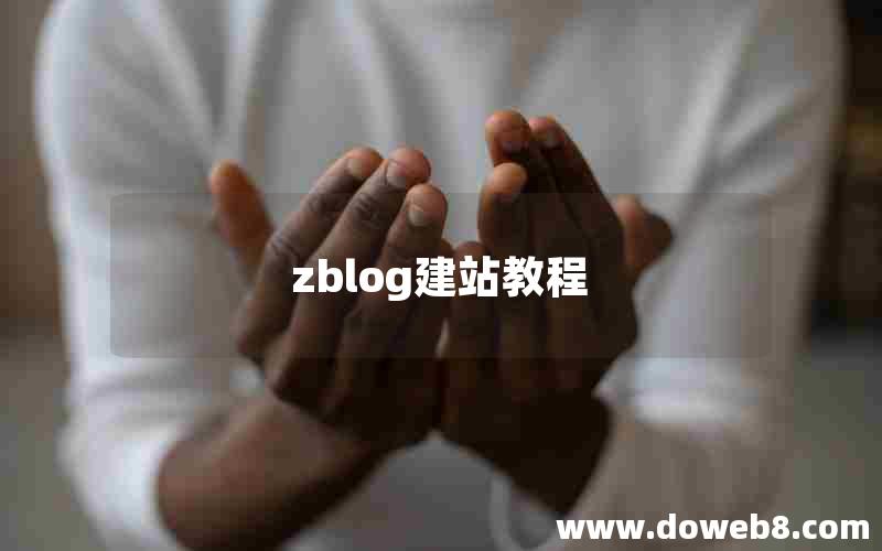 zblog建站教程