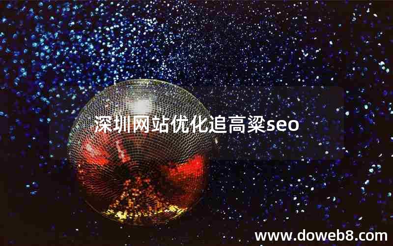 深圳网站优化追高粱seo