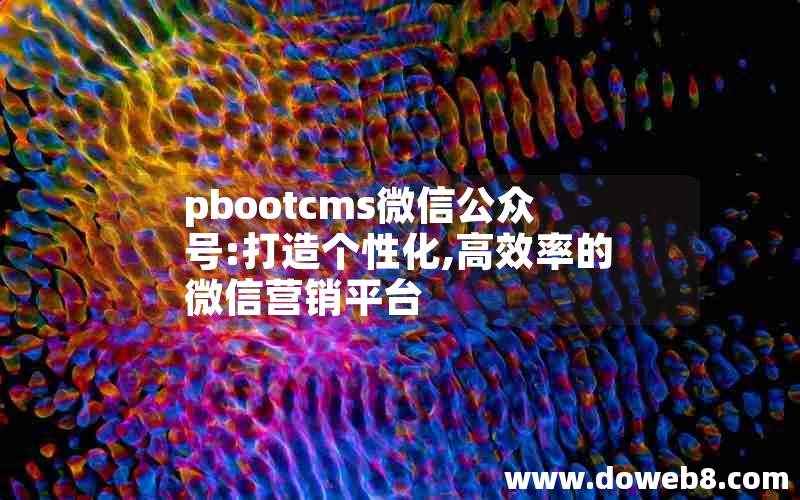 pbootcms微信公众号:打造个性化,高效率的微信营销平台