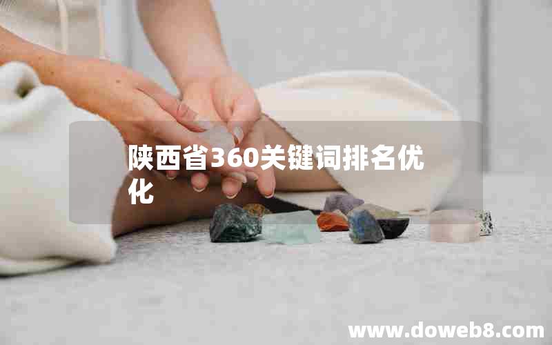 陕西省360关键词排名优化