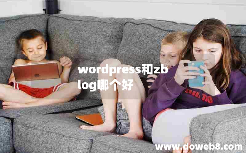 wordpress和zblog哪个好