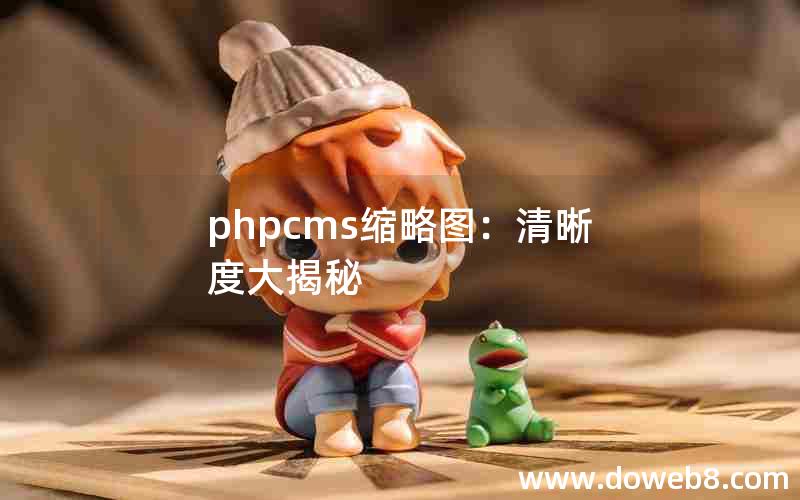 phpcms缩略图：清晰度大揭秘