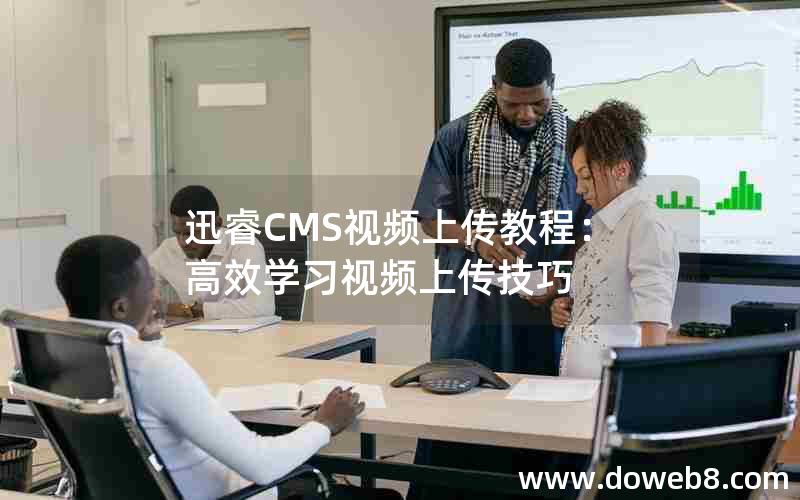 迅睿CMS视频上传教程：高效学习视频上传技巧