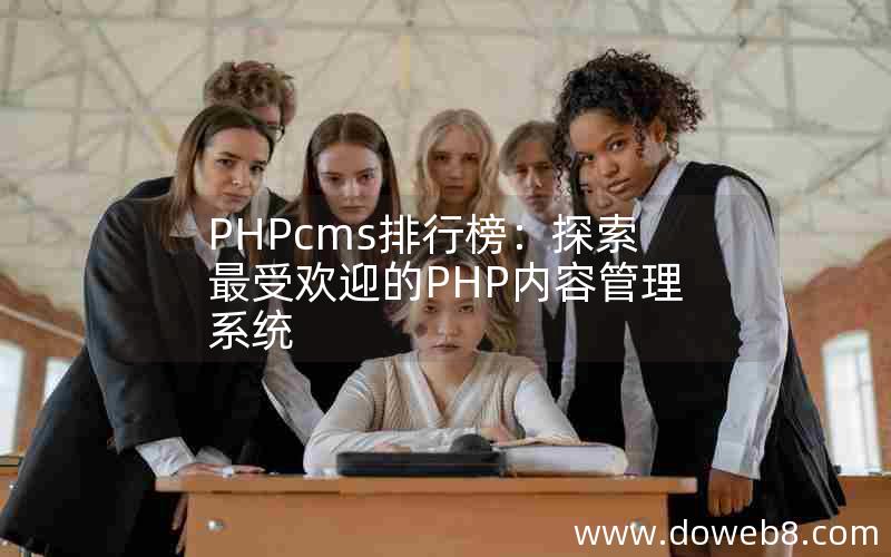 PHPcms排行榜：探索最受欢迎的PHP内容管理系统