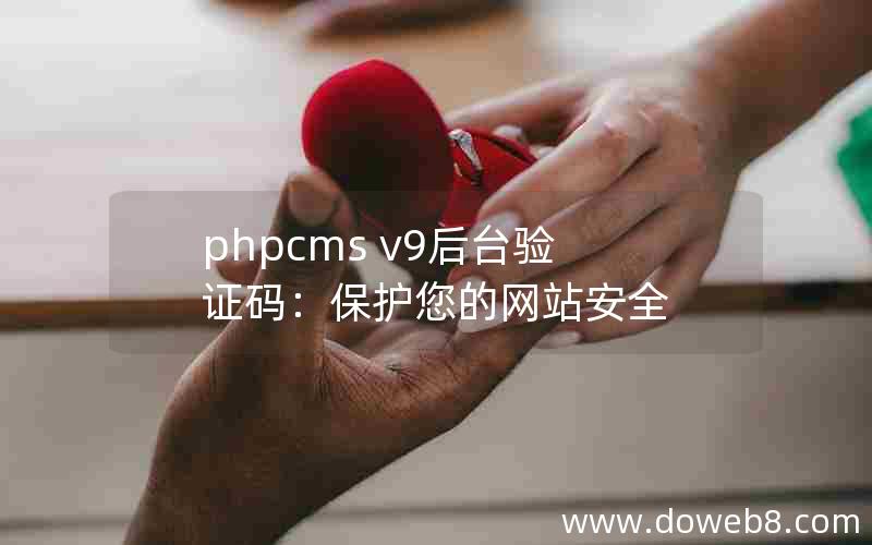 phpcms v9后台验证码：保护您的网站安全