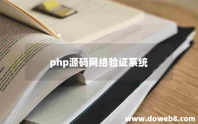 php源码网络验证系统