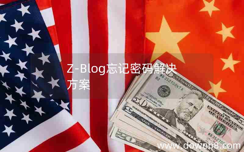 Z-Blog忘记密码解决方案