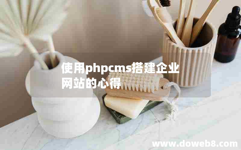 使用phpcms搭建企业网站的心得