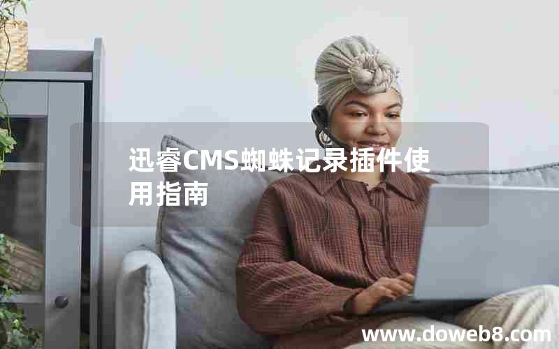 迅睿CMS蜘蛛记录插件使用指南