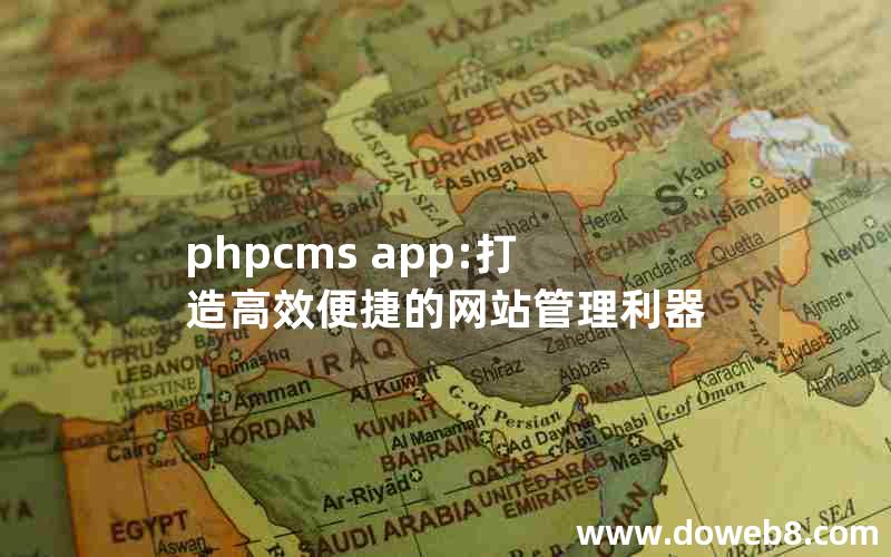 phpcms app:打造高效便捷的网站管理利器