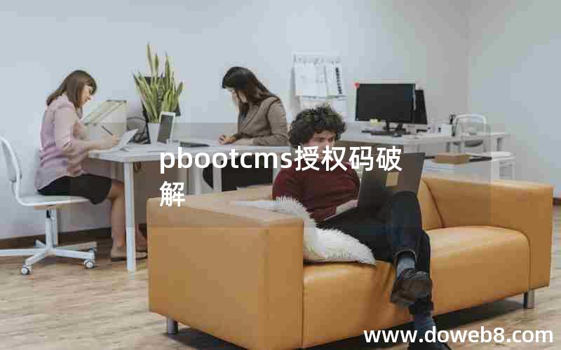 pbootcms授权码破解