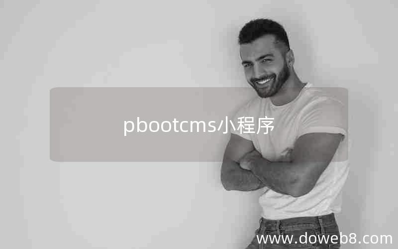 pbootcms小程序