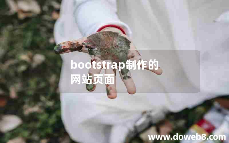 bootstrap制作的网站页面