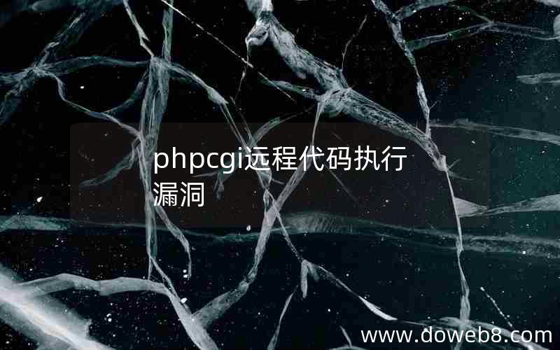 phpcgi远程代码执行漏洞