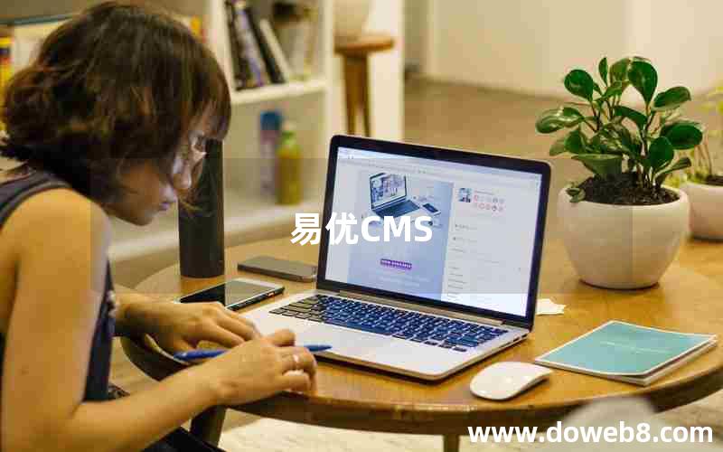 易优CMS