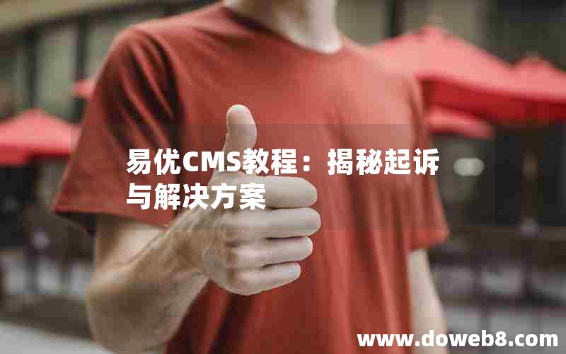 易优CMS教程：揭秘起诉与解决方案