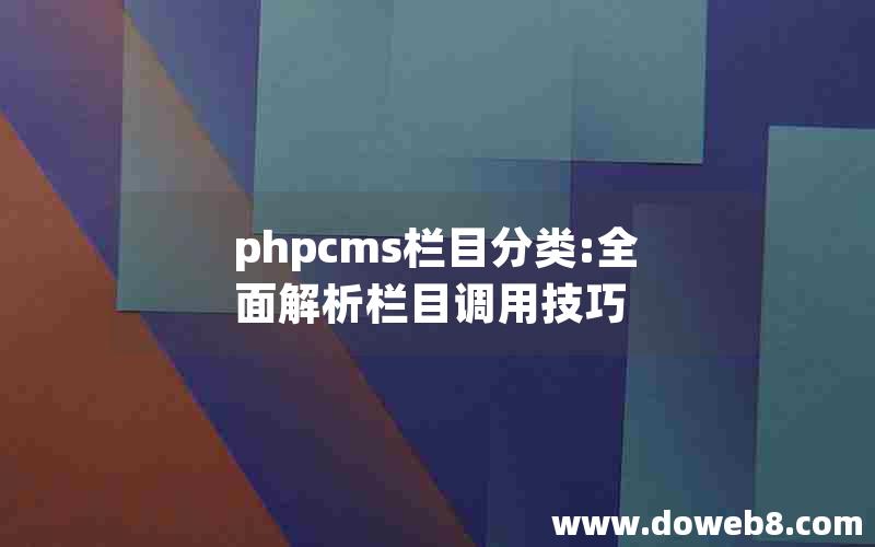 phpcms栏目分类:全面解析栏目调用技巧