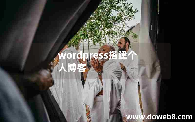 wordpress搭建个人博客