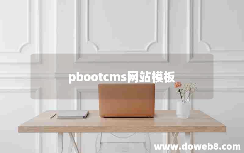 pbootcms网站模板