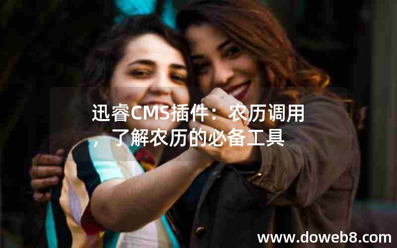 迅睿CMS插件：农历调用，了解农历的必备工具