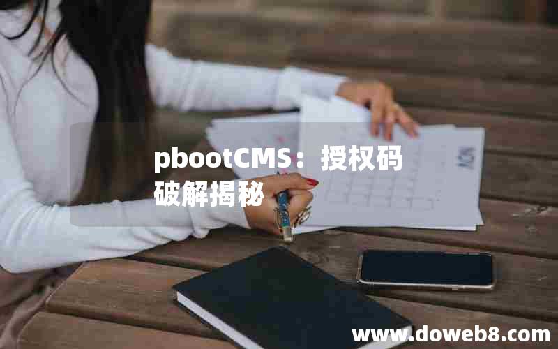 pbootCMS：授权码破解揭秘