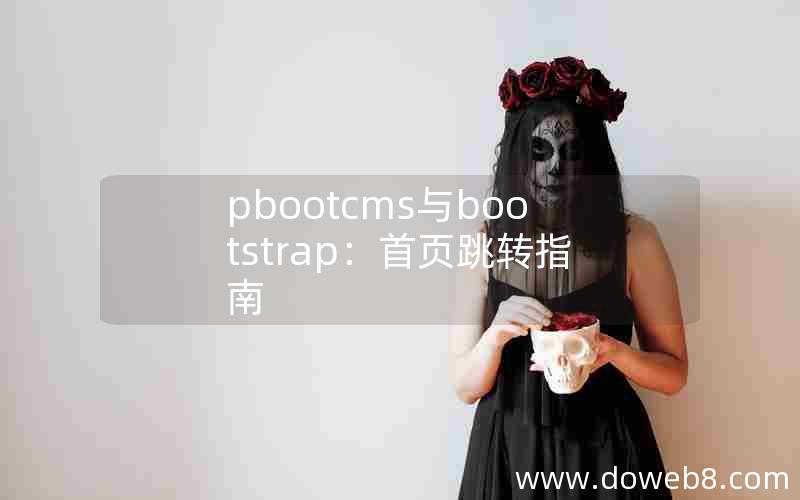 pbootcms与bootstrap：首页跳转指南