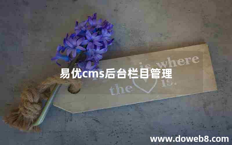 易优cms后台栏目管理