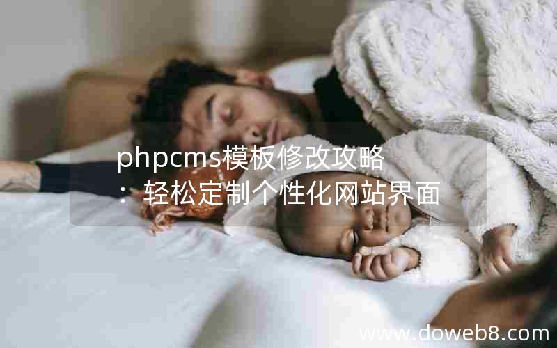 phpcms模板修改攻略：轻松定制个性化网站界面