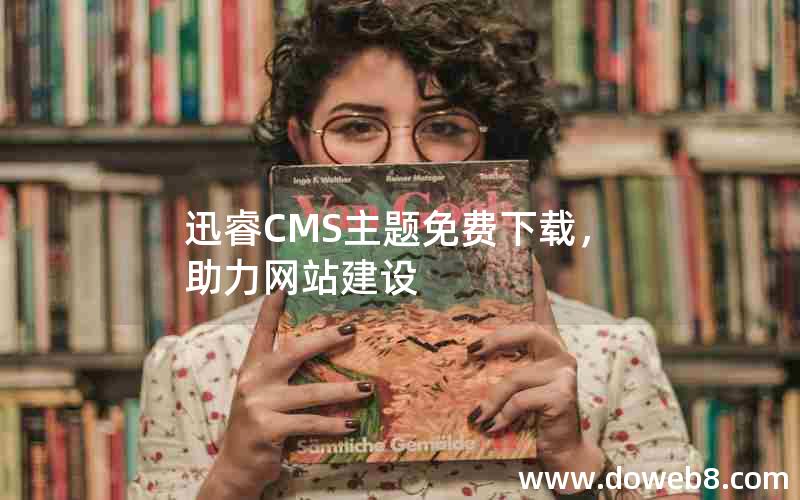 迅睿CMS主题免费下载，助力网站建设