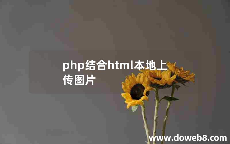 php结合html本地上传图片