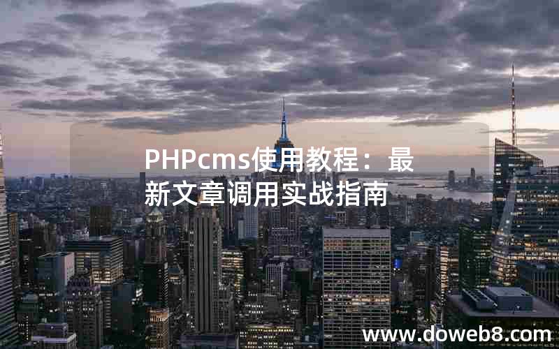 PHPcms使用教程：最新文章调用实战指南